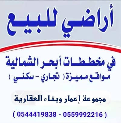 Land for Sale in Jida, Makkah Al Mukarramah - Commercial Land For Sale in Obhur Al Shamaliyah, Jeddah