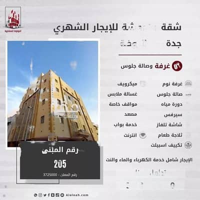 شقة 1 غرفة نوم للايجار في جدة، المنطقة الغربية - شقة بغرفة نوم واحدة للإيجار، شارع الإمام الحنفي، الروضة، جدة
