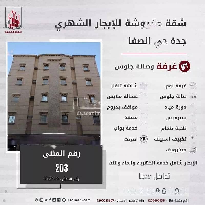 شقة 1 غرفة للإيجار، شارع أم القرى، جدة