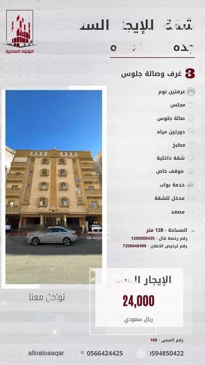 شقة 1 غرفة نوم للايجار في جدة، مكة المكرمة - شقة من 3 غرف للإيجار في المروة، جدة