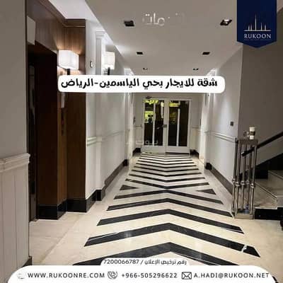 فلیٹ 4 غرف نوم للايجار في الرياض، منطقة الرياض - شقة 4 غرف للإيجار في حي الياسمين، الرياض