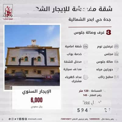فلیٹ 3 غرف نوم للايجار في جدة، مكة المكرمة - شقة 3 غرف للإيجار، شارع أبي الفرج بن علي، جدة