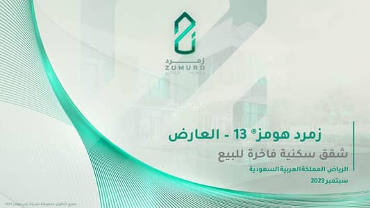 عمارة سكنية 3 غرف نوم للبيع في الرياض، منطقة الرياض - شقق تمليك فاخرة للبيع في العارض، شمال الرياض