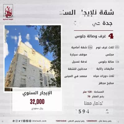4 Bedroom Apartment for Rent in Jeddah, Western Region - 4 Rooms Apartment For Rent on Salmi Bin Noufal Street, Jeddah