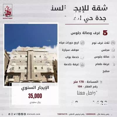 5 Bedroom Flat for Rent in Jeddah, Western Region - Apartment For Rent on Bajir Bin Al-Husain Street in Al Marwah, Jeddah