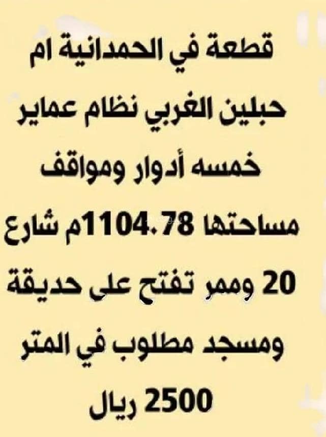Land for Sale in Am Hablain Al Gharbia, Jeddah