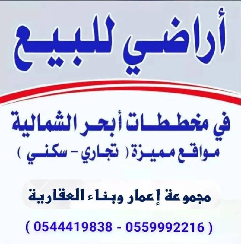 Commercial Land For Sale in Obhur Al Shamaliyah, Jeddah
