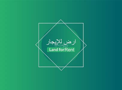 ارض تجارية  للايجار في الرياض، منطقة الرياض - أرض تجارية للإيجار في القدس، الرياض