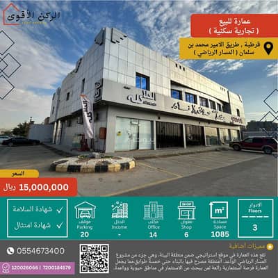 عمارة تجارية  للبيع في الرياض، منطقة الرياض - عمارة 20 غرفة للبيع في قرطبة، الرياض