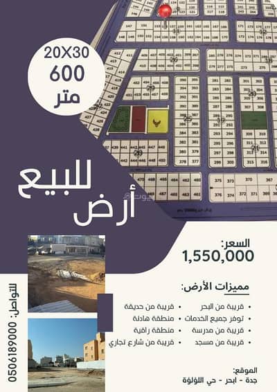 ارض سكنية  للبيع في جدة، المنطقة الغربية - أرض للبيع في حي اللؤلؤ، جدة