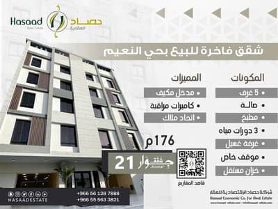 شقة 5 غرف نوم للبيع في جدة، المنطقة الغربية - شقق فاخرة للبيع 5 غرف - حي النعيم - مشروع جوار 21