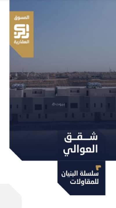 فلیٹ 3 غرف نوم للبيع في الرياض، منطقة الرياض - للبيع شقق مشروع العوالي حي العوالي، الرياض