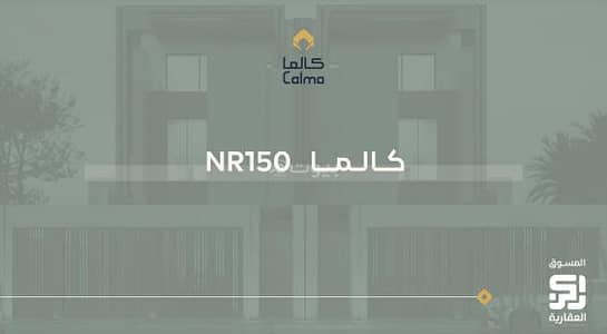 فیلا 3 غرف نوم للبيع في الرياض، منطقة الرياض - للبيع فلل مشروع كالما 15 NR150 في النرجس، الرياض