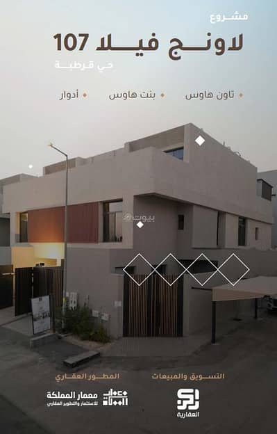 دور 3 غرف نوم للبيع في الرياض، منطقة الرياض - للبيع ادوار مشروع لاونج فيلا 107 تاون هاوس في قرطبة، الرياض