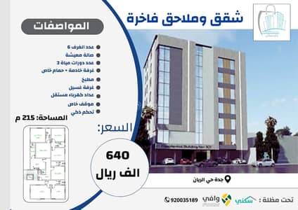 عمارة سكنية 6 غرف نوم للبيع في جدة، المنطقة الغربية - Apartments for sale in Al Rayan, Jeddah