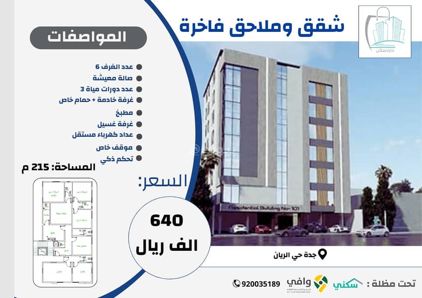 Apartments for sale in 
Al Rayaan, North Jeddah
