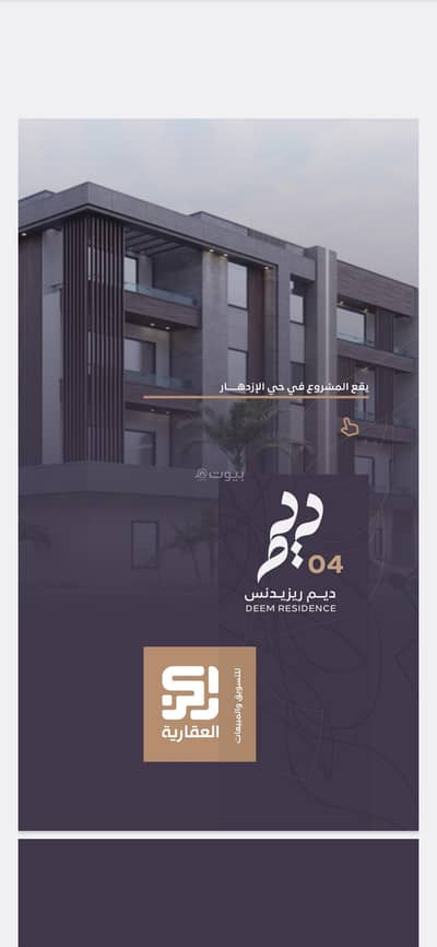 دور 3 غرف نوم للبيع في الرياض، منطقة الرياض - شقق للبيع مشروع ديم 04 ، حي الازدهار، الرياض