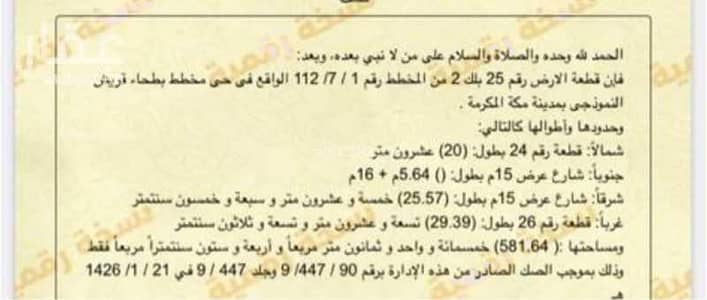 Residential Land for Sale in Makkah, Western Region - Land for Sale in Batha Quraysh, Makkah