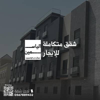 شقة 2 غرفة نوم للايجار في الرياض، منطقة الرياض - شقة ٢ غرف نوم للإيجار الياسمين الرياض