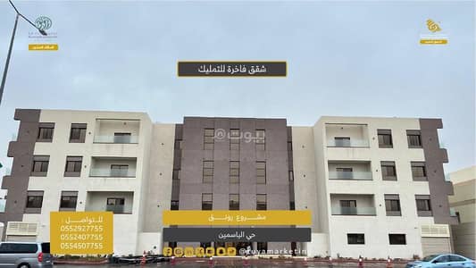 فلیٹ 3 غرف نوم للبيع في الرياض، منطقة الرياض - شقة 3 غرف نوم للبيع في الياسمين، الرياض