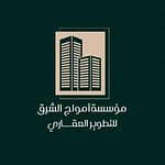 مكتب امواج الشرق للعقارات مكتب امواج الشرق للعقارات