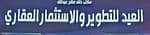 مكتب خالد صالح عبدالله العيد للتطوير والاستثمار العقاري