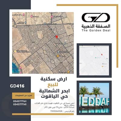 Residential Land for Sale in North Jeddah, Jeddah - Residential land for sale in Al Yaqoot, behind Trans-Continental Street and in front of a park