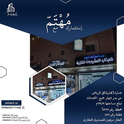 عمارة تجارية  للبيع في جنوب الرياض، الرياض - مبنى للبيع في بدر الرياض