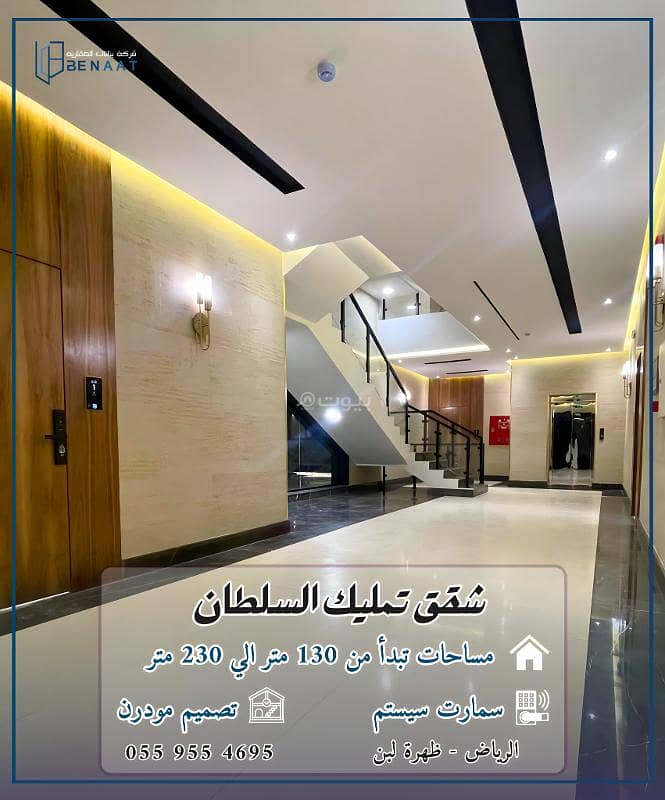 Apartment for sale in Dhahrat Laban, West Riyadh