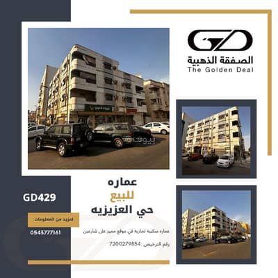 Residential Building for Sale in North Jeddah, Jeddah - Residential commercial building for sale in Al Aziziyah neighborhood