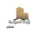 وردة المهدية للعقار