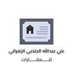 Ali Abdullah Al Jandabi Al Zahrani Real Estate Office