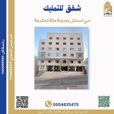 6 Bedroom Flat for Sale in As Sanabel, Makkah - Apartment For Sale in As Sanabel, Makkah