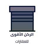 Al Rukn Al Aqwa for Real Estate