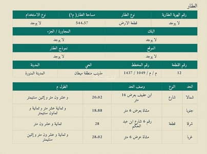 ارض سكنية  للبيع في مذينب، المدينة المنورة - ارض سكنية للبيع في المذينب، المدينة المنورة