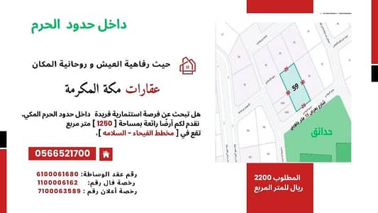 Residential Land for Sale in As Salamah, Makkah - null