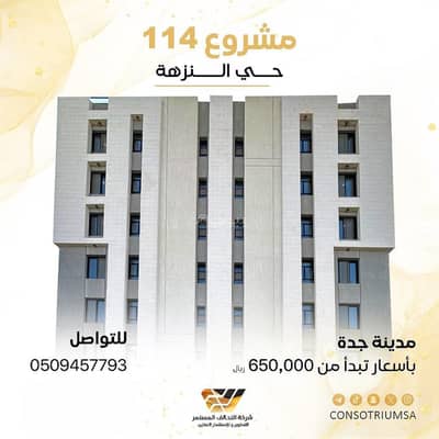 6 Bedroom Apartment for Sale in North Jeddah, Jeddah - Apartments for sale Project 114 Al-Nazhah Neighborhood, Jeddah