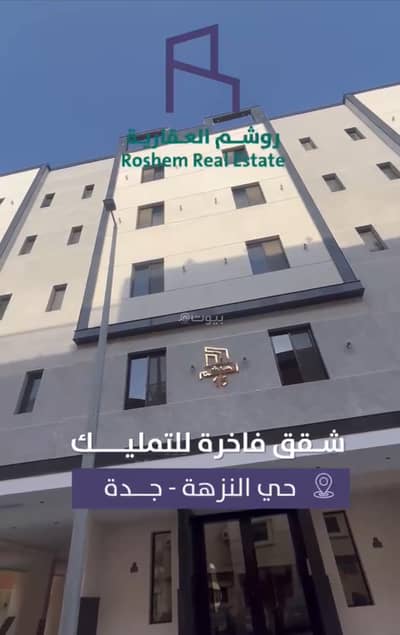 3 Bedroom Flat for Sale in North Jeddah, Jeddah - Apartment for sale in  Al Nuzhah, North Jeddah