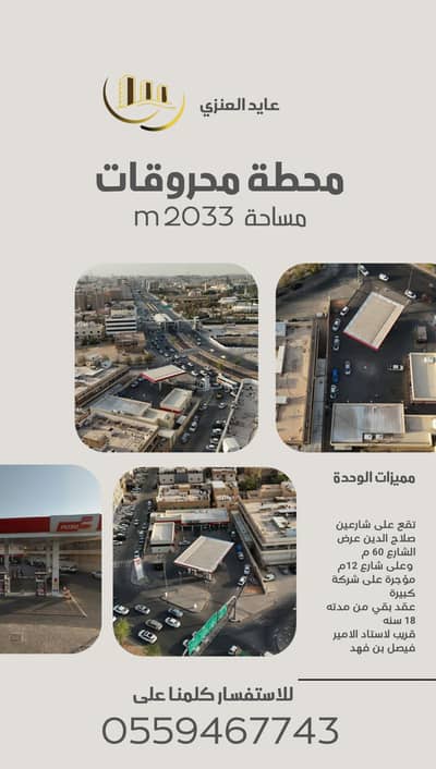 Gas Station for Sale in East Riyadh, Riyadh - Gas Station in East Riyadh，Al Malaz 25000000 SAR - 87589755