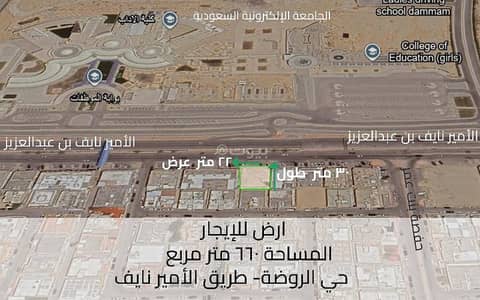 Commercial Land for Rent in Al Rawdah, Dammam - Commercial land for rent in Ar Rawdah, Dammam Prince Naif Bin Abdulaziz Road