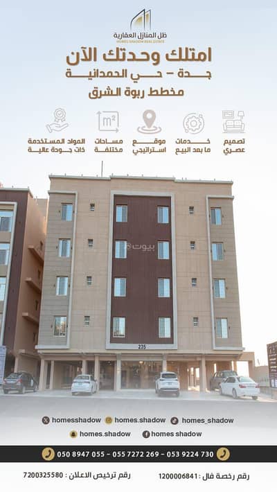 فلیٹ 4 غرف نوم للبيع في أم حبلين الغربية، جدة - Luxury apartments for ownership - Jeddah Al Hamdaniyah