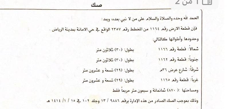 Commercial land for sale in Al Nargis, Riyadh. Its area is 870 sqm, 36m east, the length is 29*30m. Price is 6000 per meter.