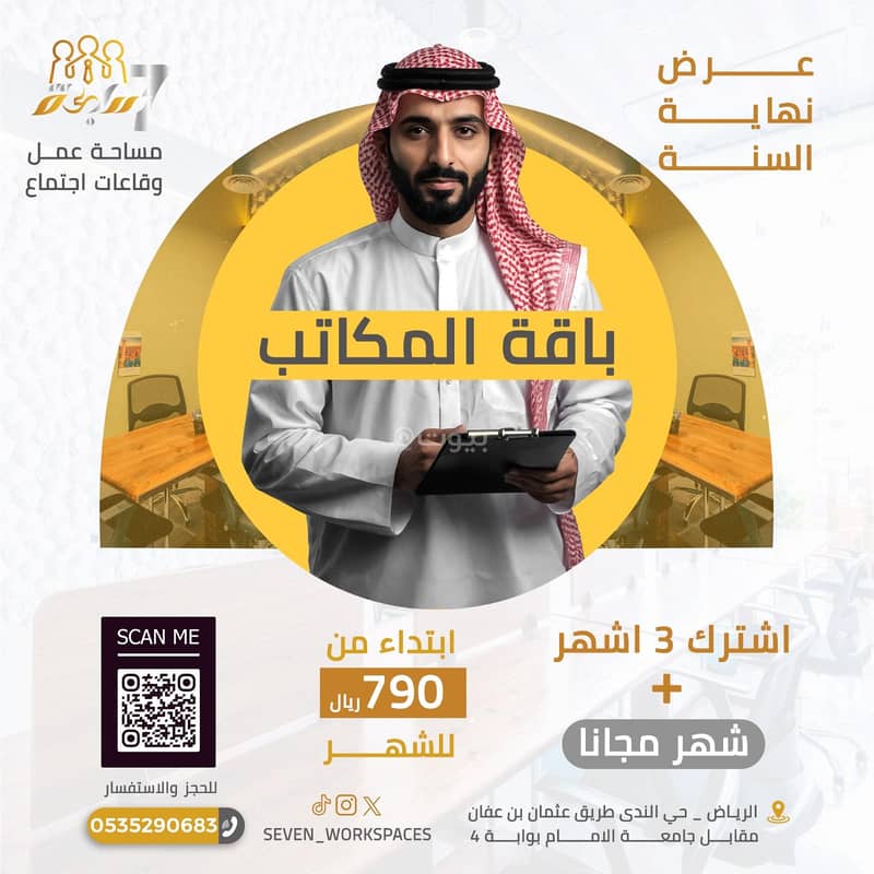 مكتب للإيجار الندى الرياض