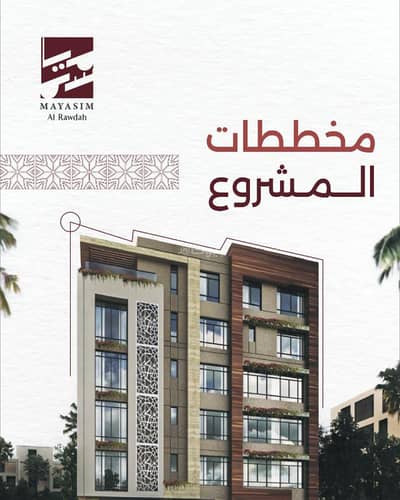 Residential Land for Sale in North Jeddah, Jeddah - Apartments for sale under construction in Rawdah, north of Jeddah