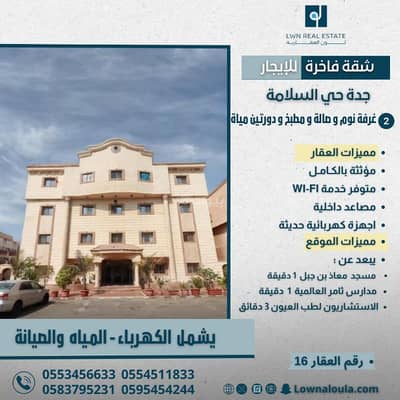 1 Bedroom Apartment for Rent in North Jeddah, Jeddah - Luxurious furnished apartment for monthly rent in Jeddah, Salamah neighborhood