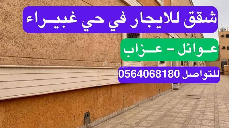 شقة للإيجار حي غبيراء – أسعار منافسة