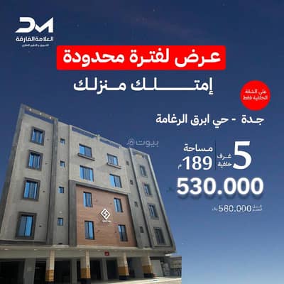 5 Bedroom Apartment for Sale in South Jeddah, Jeddah - Own your apartment in Abraq Al Rughama neighborhood 5 rooms - for 530,000 (limited time offer)