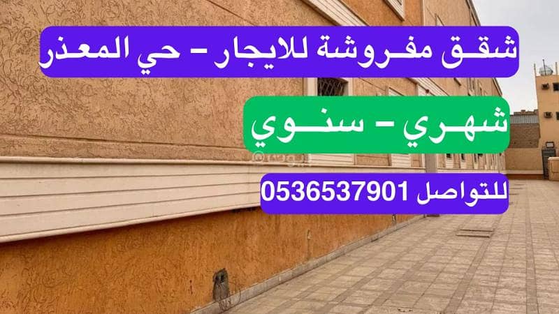 شقة مفروشة للايجار حي المعذر