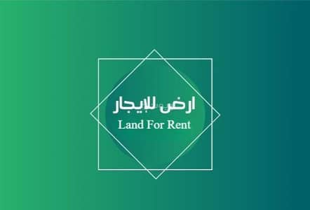 ارض  للايجار في التيسير، مكة - أرض للإيجار في  التيسير، مكة