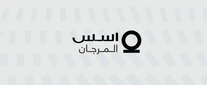 للبيع اراضي سكنية بالمرجان شرق الرياض